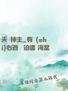 天脈神主